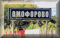 Омофорово