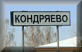 Кондряево