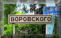 посёлок Воровского