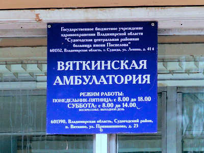 табличка амбулатории на улице Прянишникова; деревня Вяткино Судогодского района Владимирской области