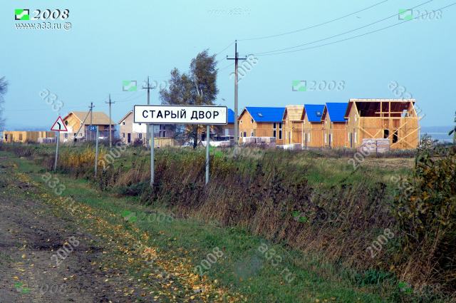 Осенью 2008 года появились кровли над каркасными домиками улицы Дорожной; село Старый Двор Суздальского района Владимирской области