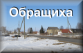 Обращиха