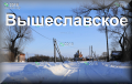 Вышеславское