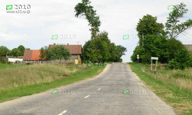 Деревня Копцево Вязниковского района Владимирской области на въезде со стороны посёлка Эдон