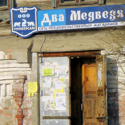 Вход в магазин Два медведя в посёлке Мстёра Вязниковского района Владимирской области