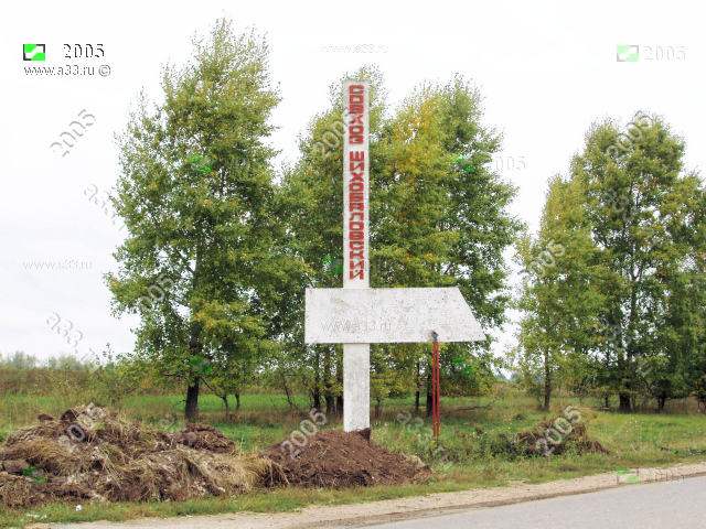 2005 Привет из СССР, стелла совхоза Шихобаловский; село Шихобалово Юрьев-Польского района Владимирской области