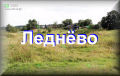 Леднёво