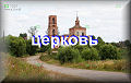 Церковь
